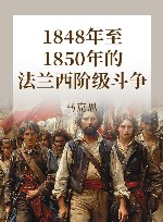 1848年至1850年的法兰西阶级斗争 封面