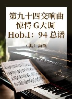 第九十四交响曲  惊愕  G大调  Hob.I：94  总谱 封面
