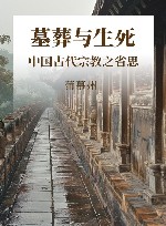 墓葬与生死  中国古代宗教之省思