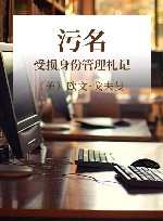 污名  受损身份管理札记 封面