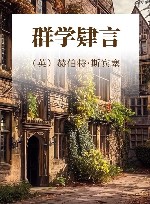 群学肄言 封面