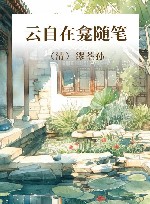 云自在龛随笔 封面