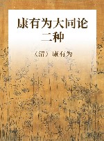 康有为大同论二种 封面