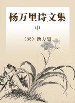 杨万里诗文集  中