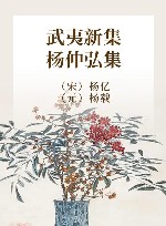 武夷新集  杨仲弘集 封面