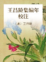 王昌龄集编年校注