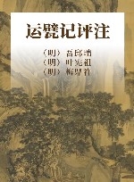 运甓记评注 封面