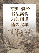 琴操  棋经  书法离钩  六如画谱  随园食单 封面