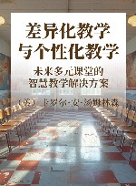 差异化教学与个性化教学 未来多元课堂的智慧教学解决方案 封面