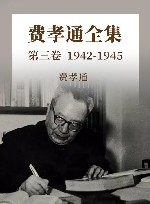费孝通全集  第3卷  1942-1945 电子书封面