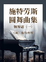 施特劳斯圆舞曲集  钢琴谱  1 封面