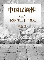 中国民族性 3 民族性三十年变迁 封面