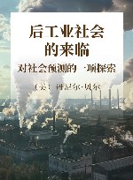 后工业社会的来临  对社会预测的一项探索 封面