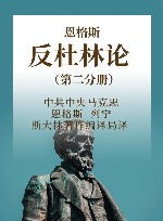 恩格斯  反杜林论  第2分册 封面