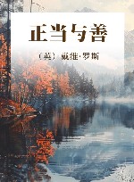 正当与善 封面