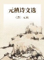 元稹诗文选 封面