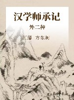 汉学师承记  外2种 封面
