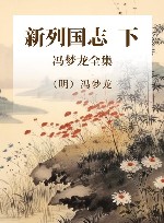 冯梦龙全集 新列国志 下 封面