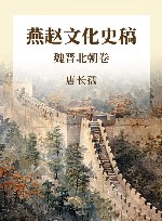 燕赵文化史稿 魏晋北朝卷 封面