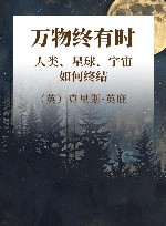 万物终有时  人类、星球、宇宙如何终结