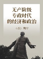 无产阶级专政时代的经济和政治 封面