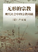 无形的宗教 现代社会中的宗教问题 封面