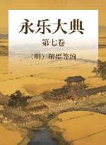 永乐大典  第7卷 封面