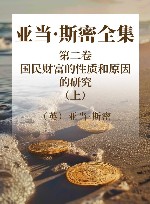 亚当·斯密全集 第2卷 国民财富的性质和原因的研究 上 封面