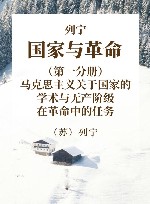 列宁 国家与革命 第1分册 马克思主义关于国家的学术与无产阶级在革命中的任务 封面