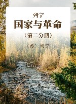列宁 国家与革命 第2分册 封面