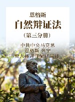 恩格斯自然辩证法  第3分册 封面