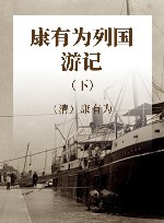 康有为列国游记 下 封面