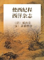 使西纪程 西洋杂志 封面