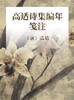 高适诗集编年笺注 封面