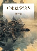 万木草堂论艺 封面