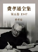费孝通全集 第5卷 1947 封面