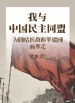 我与中国民主同盟  为团结抗敌和平建国而奔走 封面