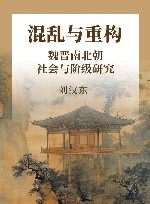 混乱与重构 魏晋南北朝社会与阶级研究 封面