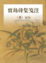 贾岛诗集笺注 封面