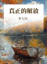 真正的解放 封面