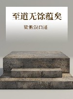 至道无馀蕴矣 封面