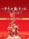 一步走出新天地 封面