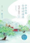 中华经典古诗词诵读 1 封面