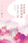 中华经典古诗词诵读 4 封面