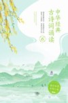 中华经典古诗词诵读  6 封面