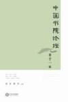 中国书院论坛 第11辑 封面