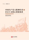 中国共产党人精神传承与社会主义核心价值体系建设研究 封面
