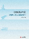 中国共产党道德传承和发展研究 封面
