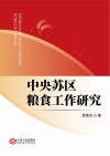 中央苏区粮食工作研究 封面