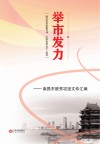 举市发力 南昌市脱贫攻坚文件汇编 封面